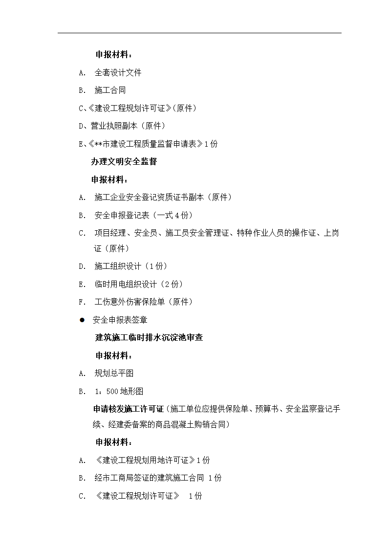 房地产项目报建、审批管理程序.docx第14页