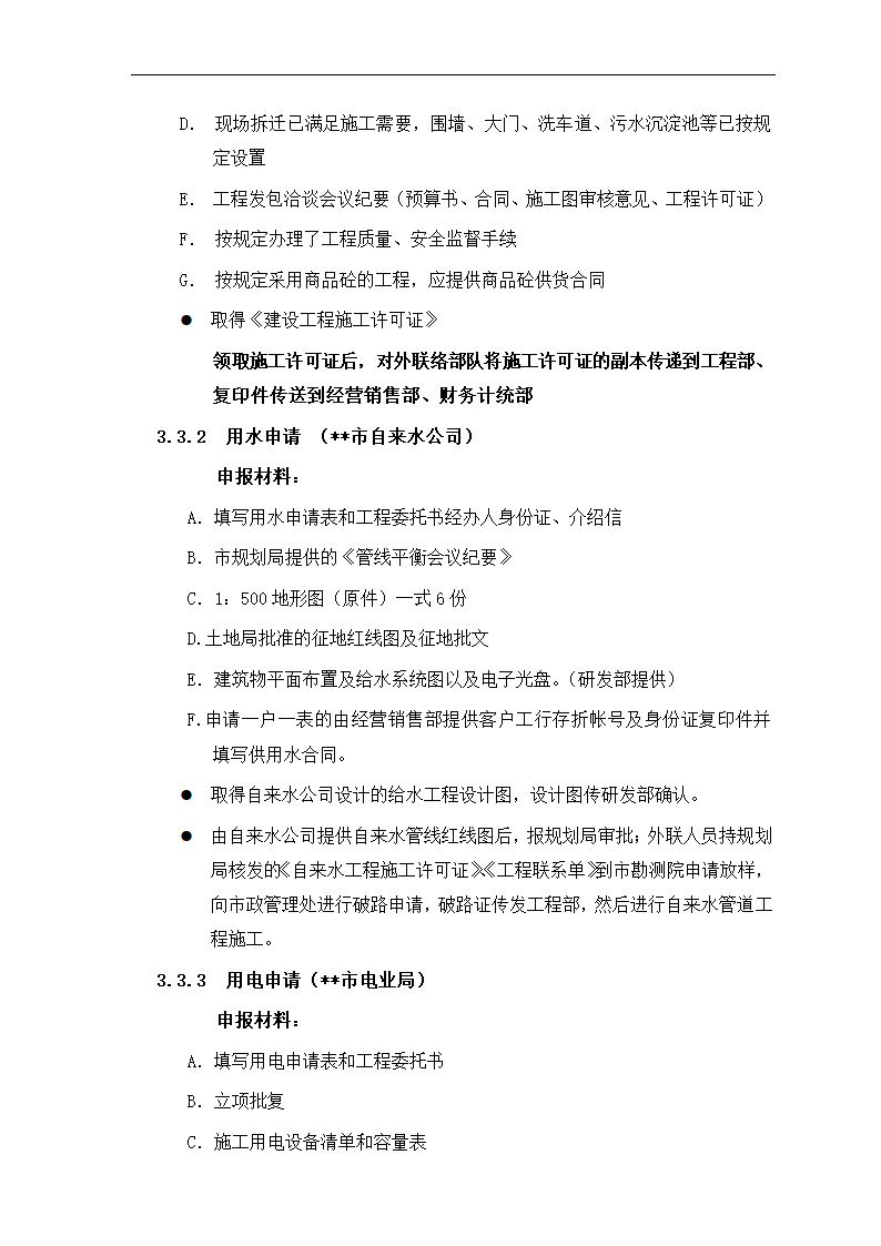 房地产项目报建、审批管理程序.docx第15页