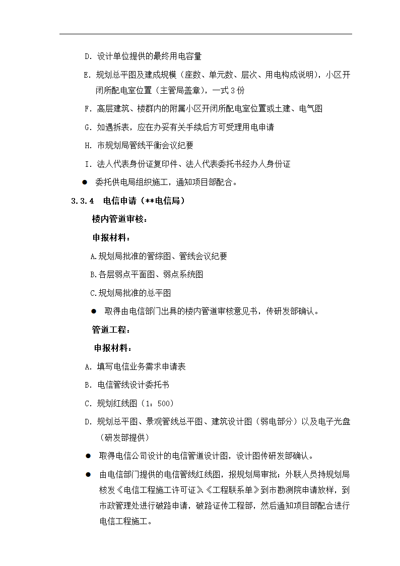 房地产项目报建、审批管理程序.docx第16页