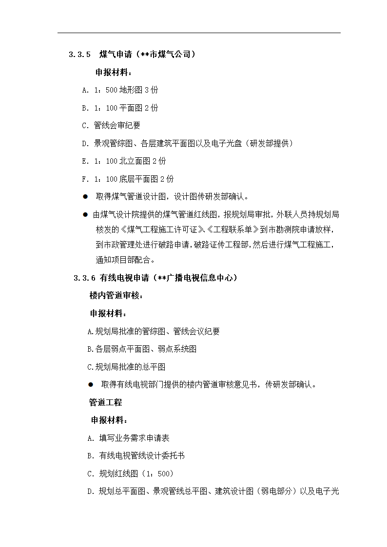 房地产项目报建、审批管理程序.docx第17页