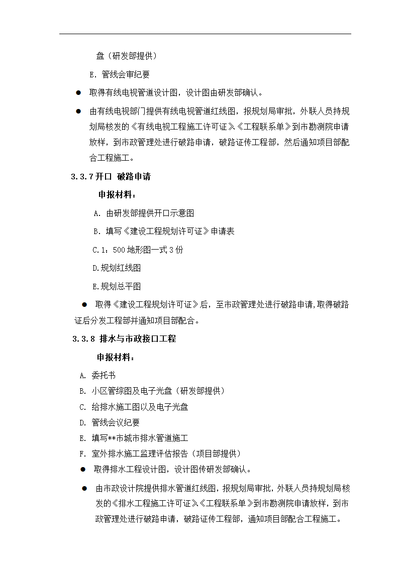 房地产项目报建、审批管理程序.docx第18页