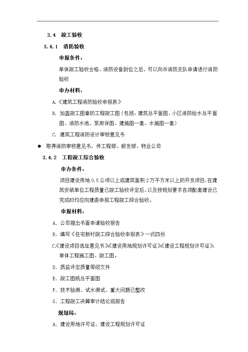 房地产项目报建、审批管理程序.docx第19页