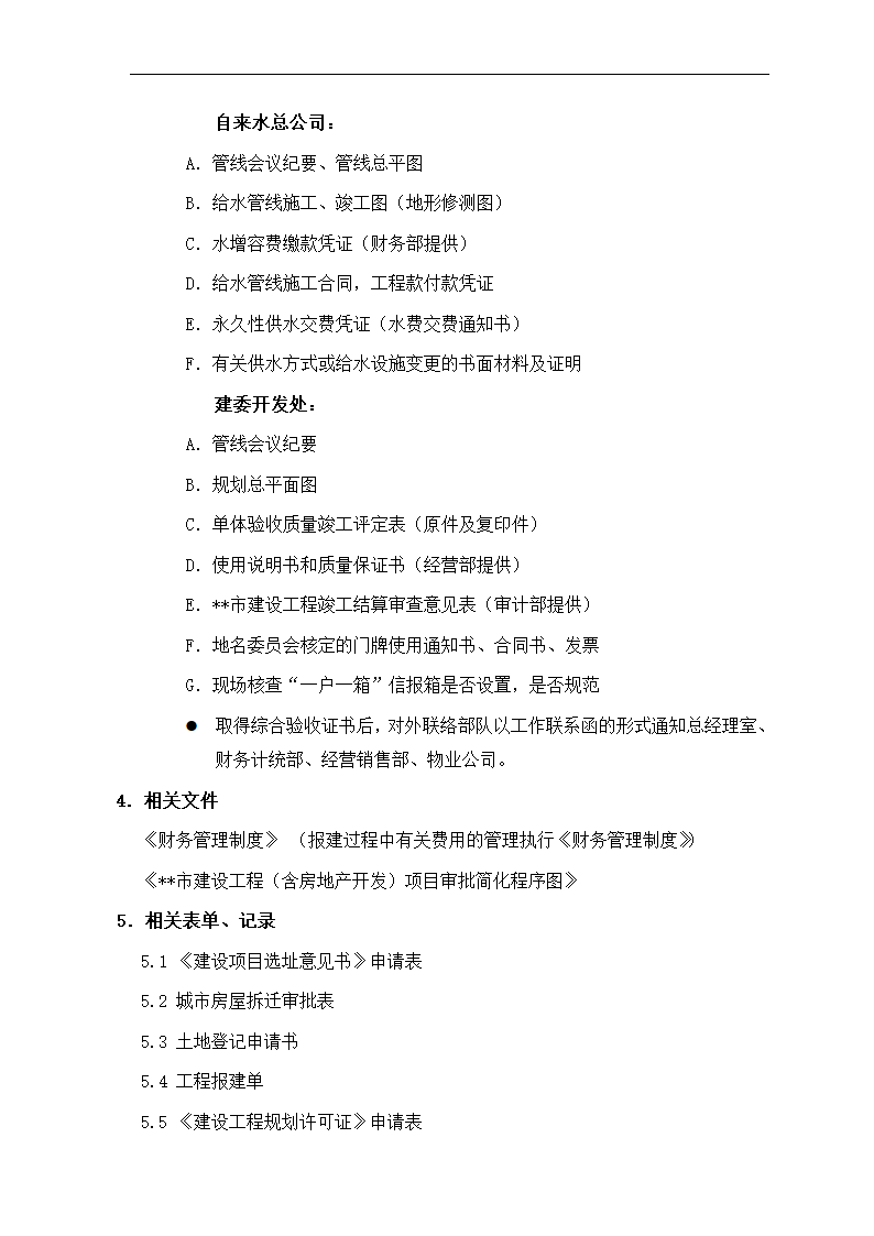 房地产项目报建、审批管理程序.docx第22页