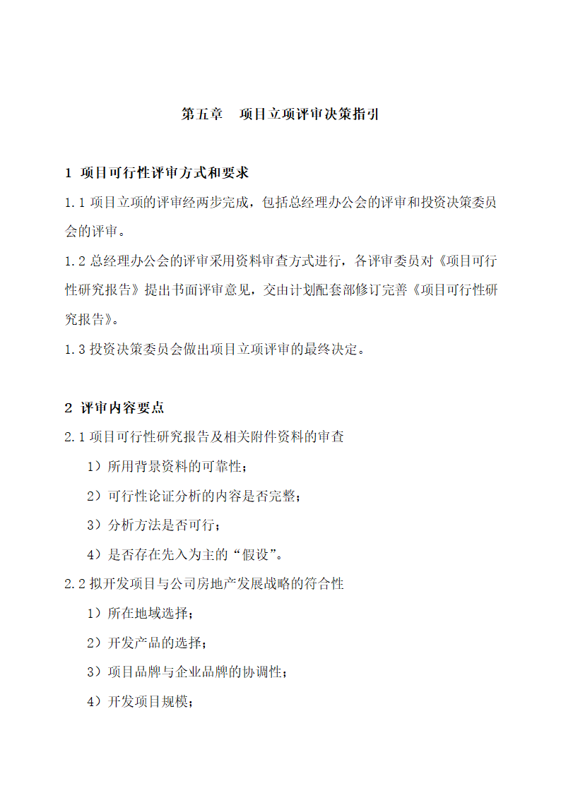 房地产工程管理制度.docx第25页