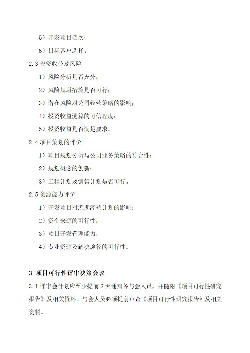 房地产工程管理制度.docx第26页