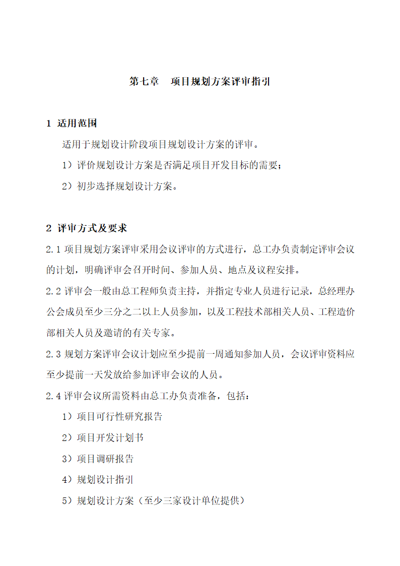 房地产工程管理制度.docx第51页