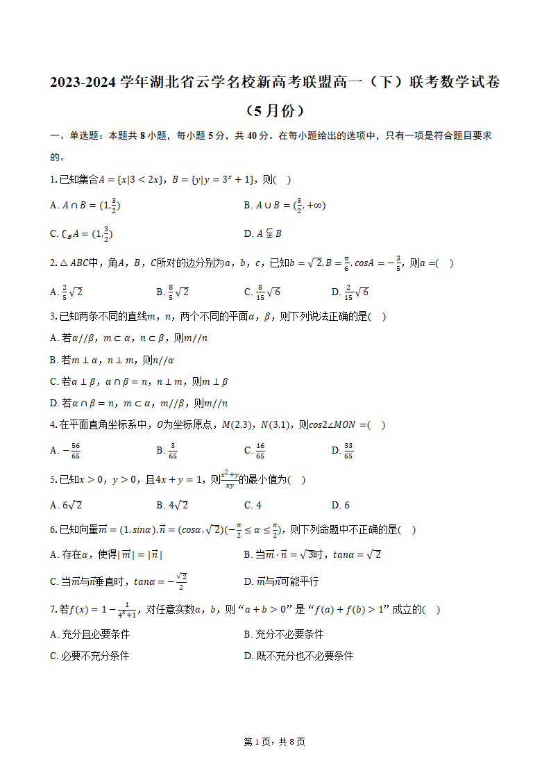 2023-2024学年湖北省云学名校新高考联盟高一（下）联考数学试卷（5月份）（含答案）.doc