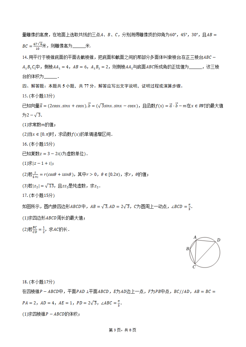 2023-2024学年湖北省云学名校新高考联盟高一（下）联考数学试卷（5月份）（含答案）.doc第3页