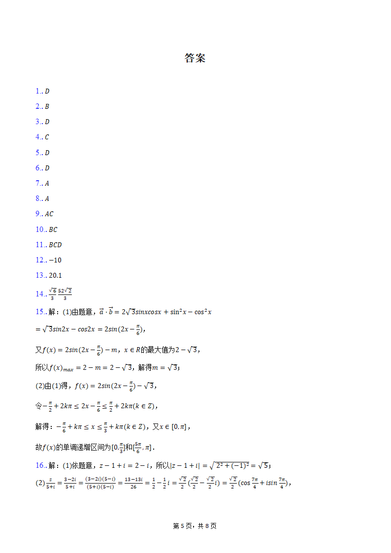 2023-2024学年湖北省云学名校新高考联盟高一（下）联考数学试卷（5月份）（含答案）.doc第5页