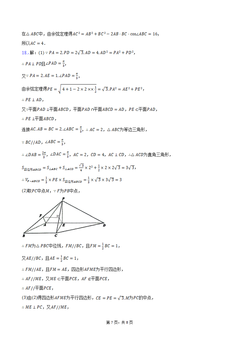 2023-2024学年湖北省云学名校新高考联盟高一（下）联考数学试卷（5月份）（含答案）.doc第7页