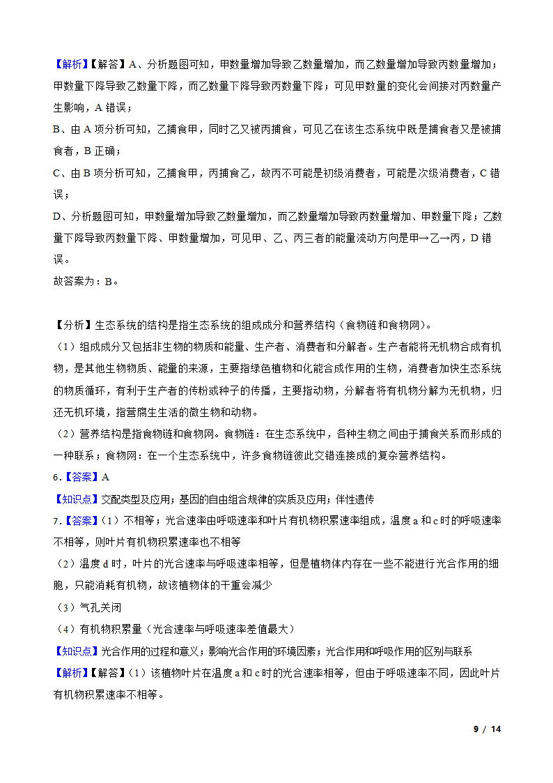 【高考真题】全国2024年统一高考生物试卷（甲卷）.doc第9页