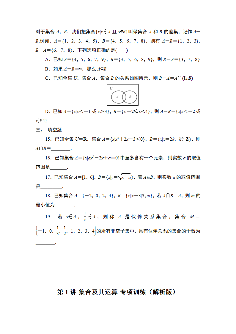 2025年高考数学一轮知识点复习-第1讲-集合及其运算-专项训练（含解析）.doc第3页