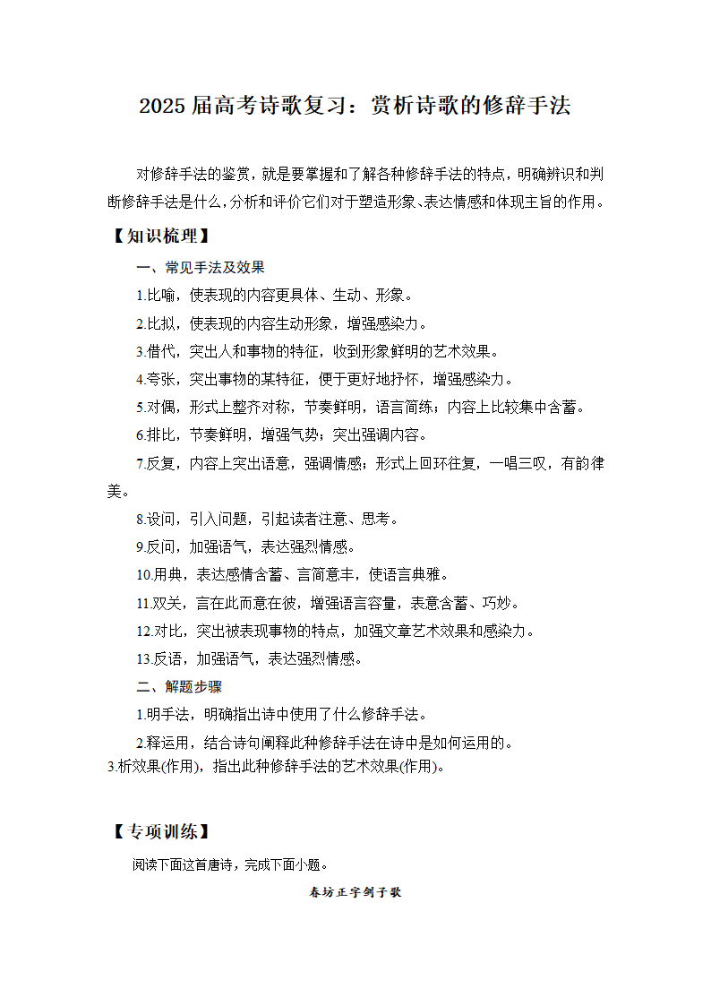 2025届高考语文复习：赏析诗歌的修辞手法 学案（含答案）.doc