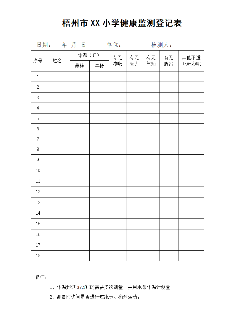 健康监测登记表.docx