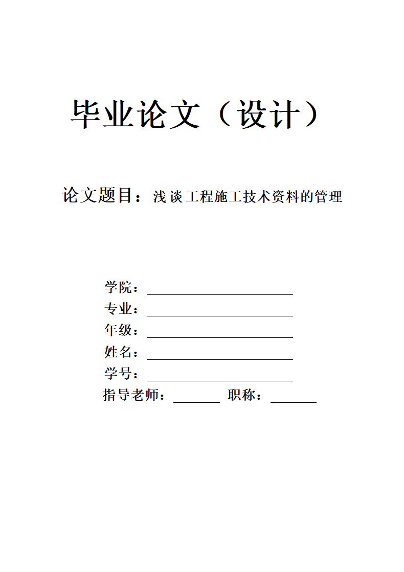 浅谈工程施工技术资料的管理论文.docx