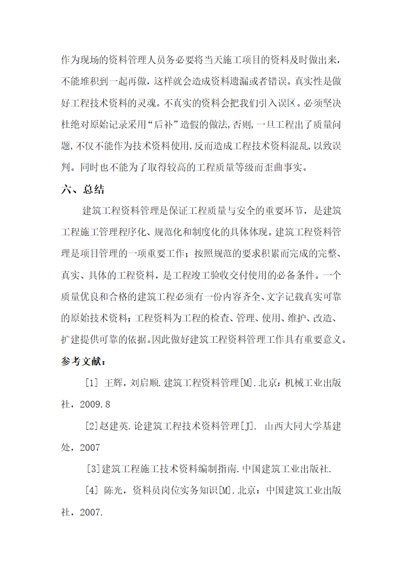 浅谈工程施工技术资料的管理论文.docx第8页