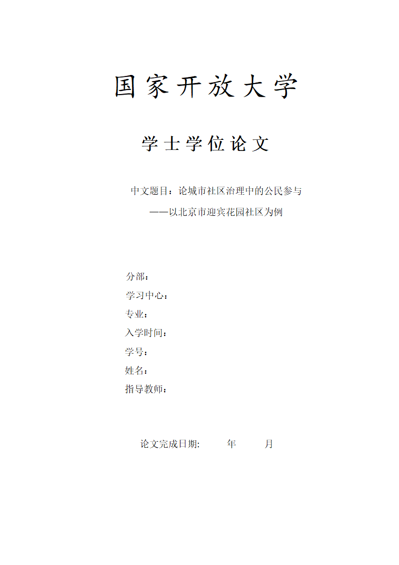 论城市社区治理中的公民参与.docx