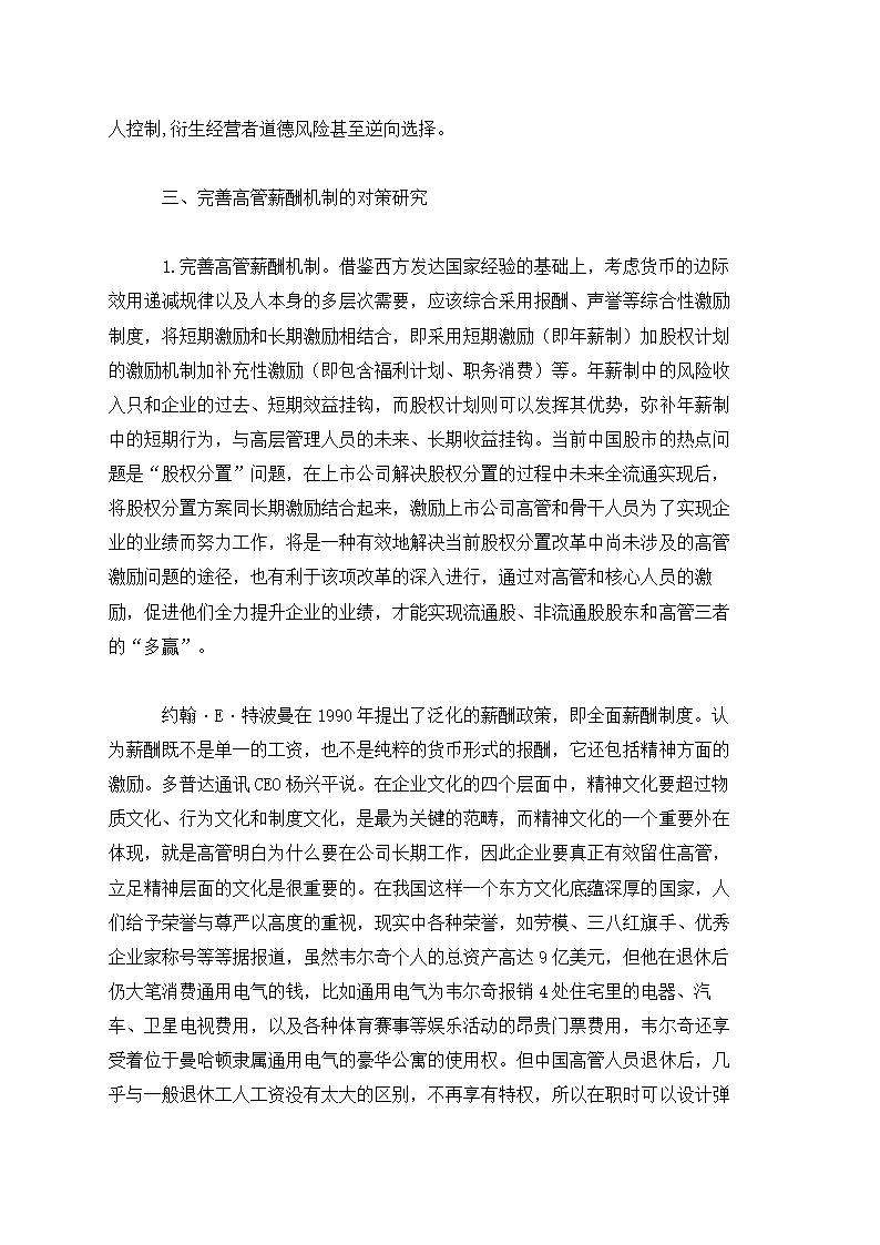 公司高管薪酬存在的问题及对策.docx第4页