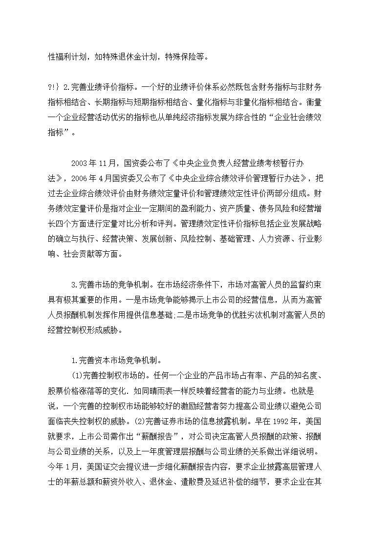 公司高管薪酬存在的问题及对策.docx第5页