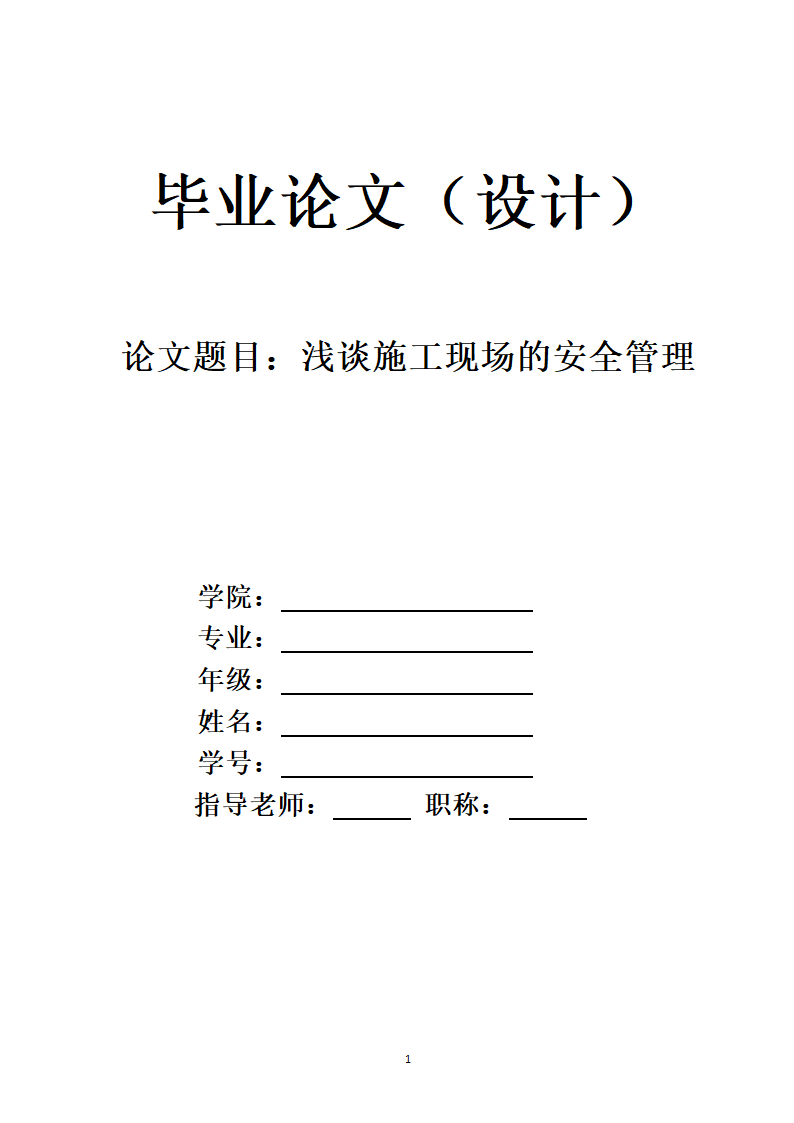 浅谈施工现场的安全管理.docx