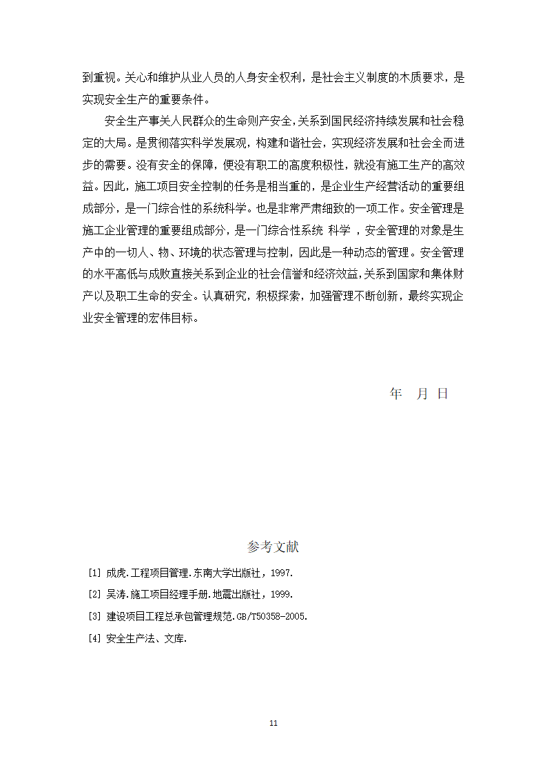 浅谈施工现场的安全管理.docx第11页