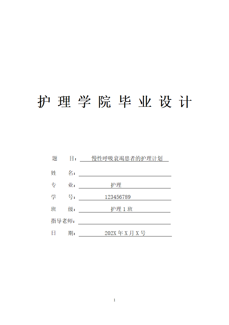 慢性呼吸衰竭患者的护理计划论文.docx