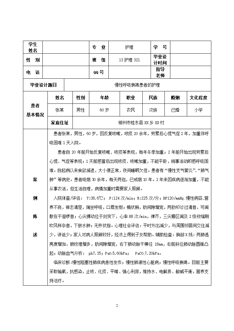 慢性呼吸衰竭患者的护理计划论文.docx第2页