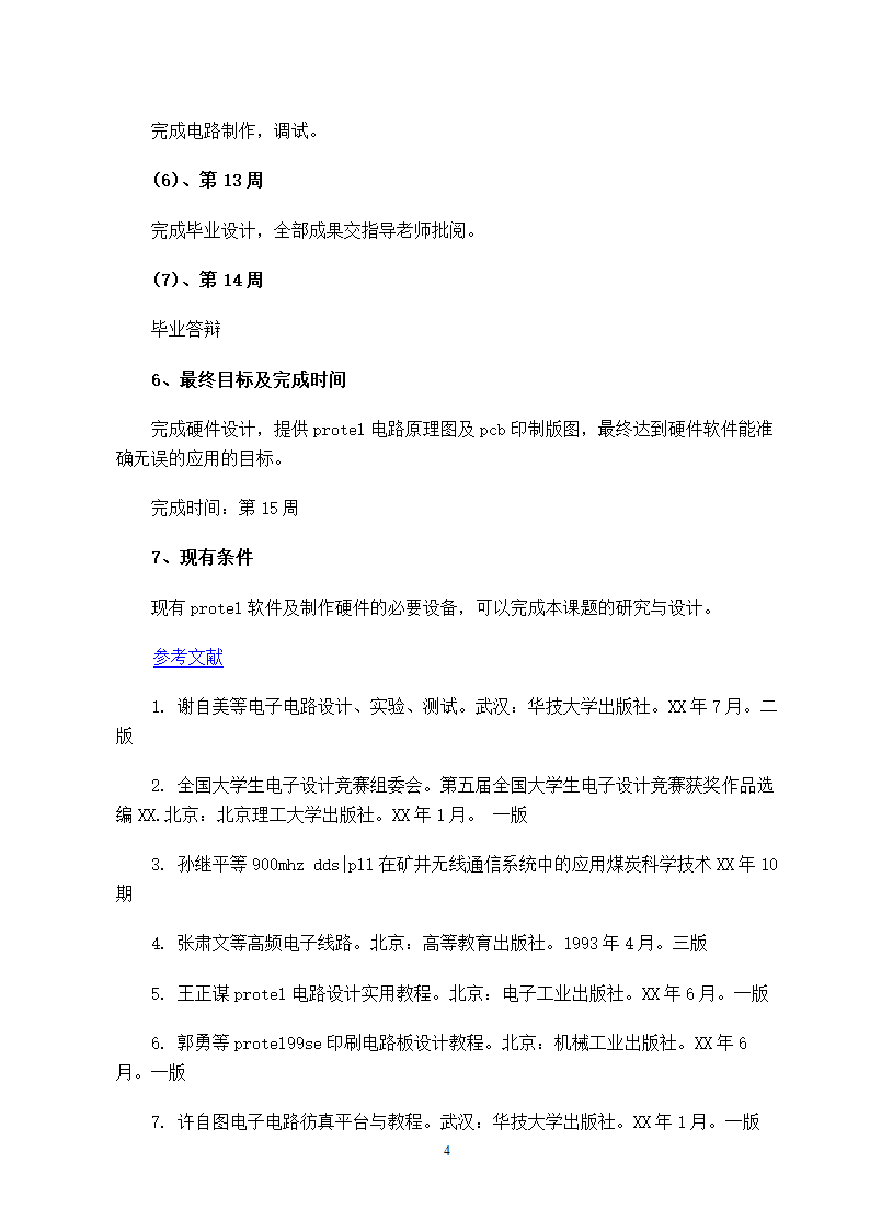 电子信息工程毕业设计的开题报告.doc第5页