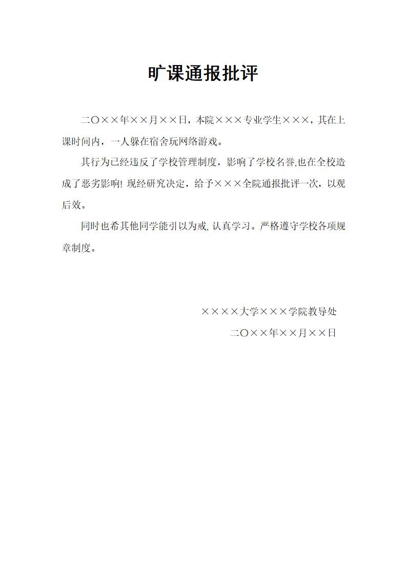 旷课通报批评.docx