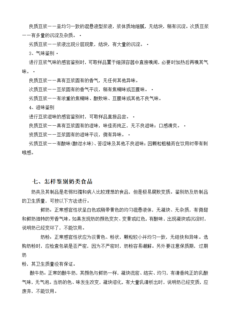 学校食品安全知识宣传资料.docx第4页