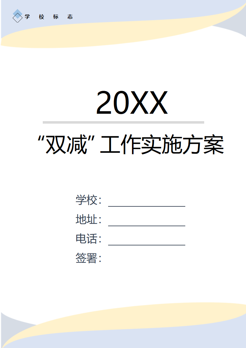 中小学学校落实“双减”工作实施方案.docx第1页