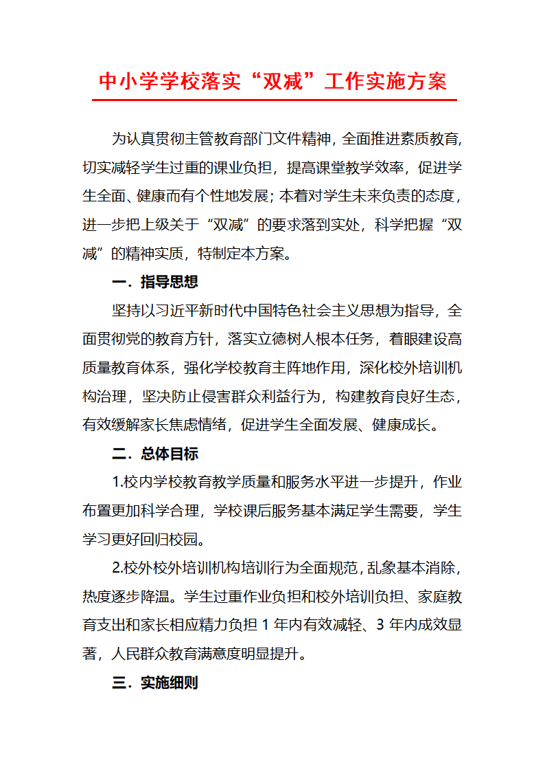 中小学学校落实“双减”工作实施方案.docx第2页