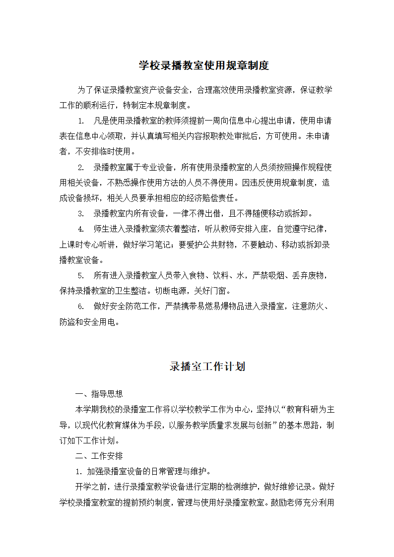 学校录播教室使用规章制度.docx