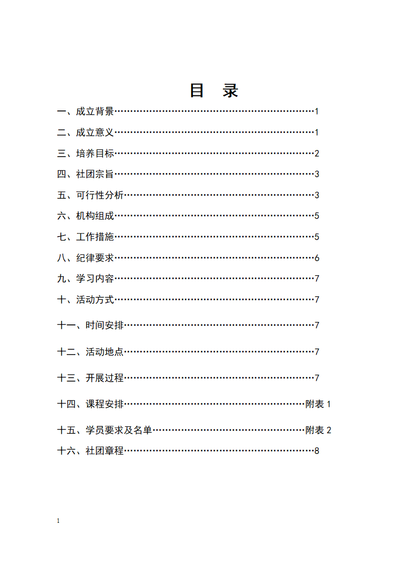 中学社团成立策划书.docx第2页