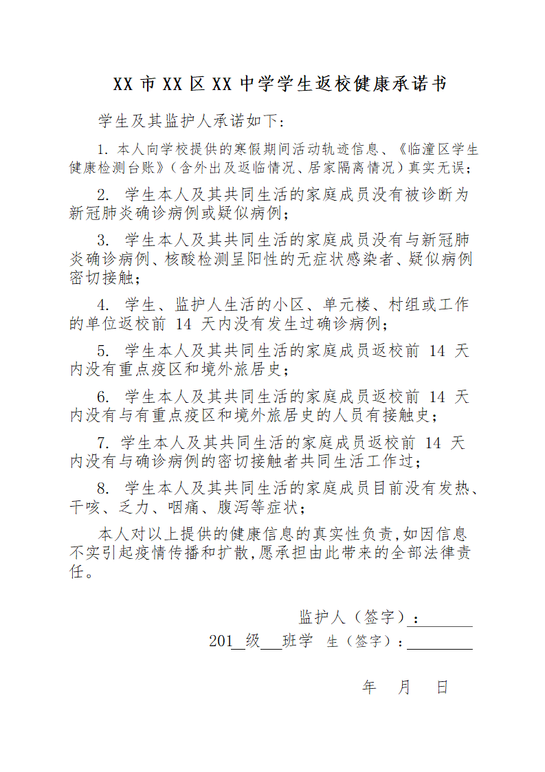 学生健康承诺书.docx