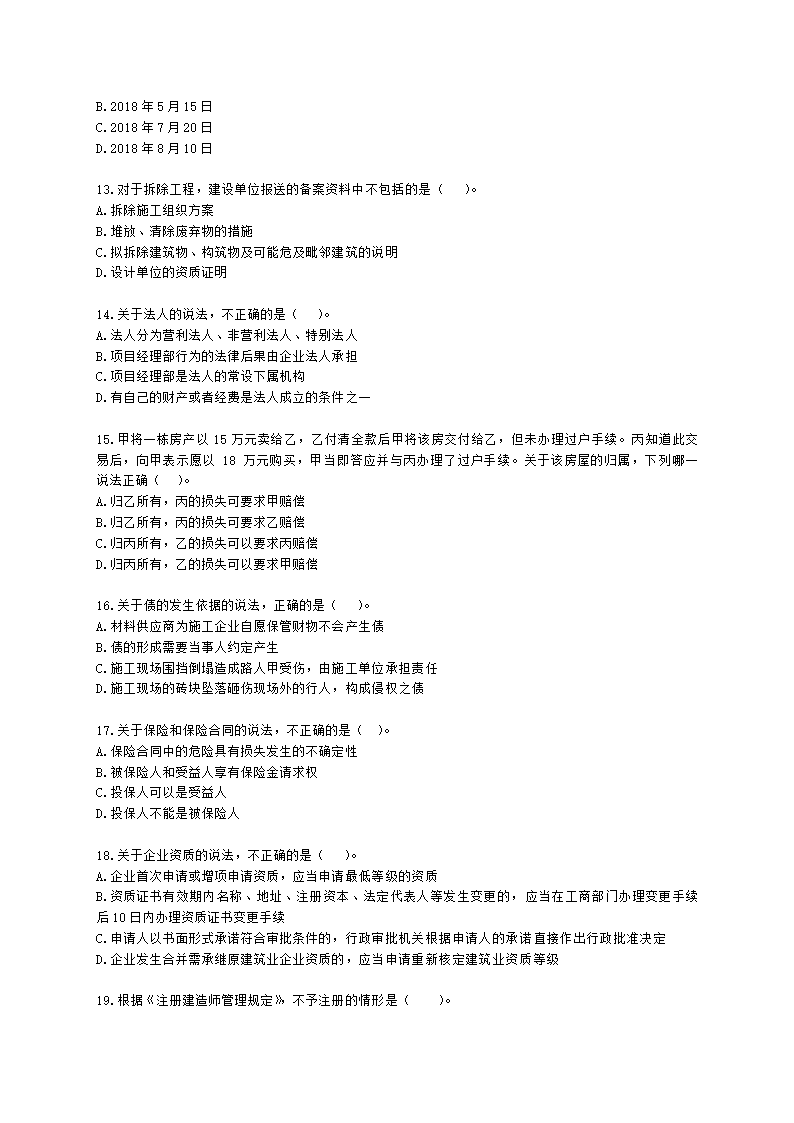 2021年一建《建设工程法规及相关知识》万人模考（二）含解析.docx第3页