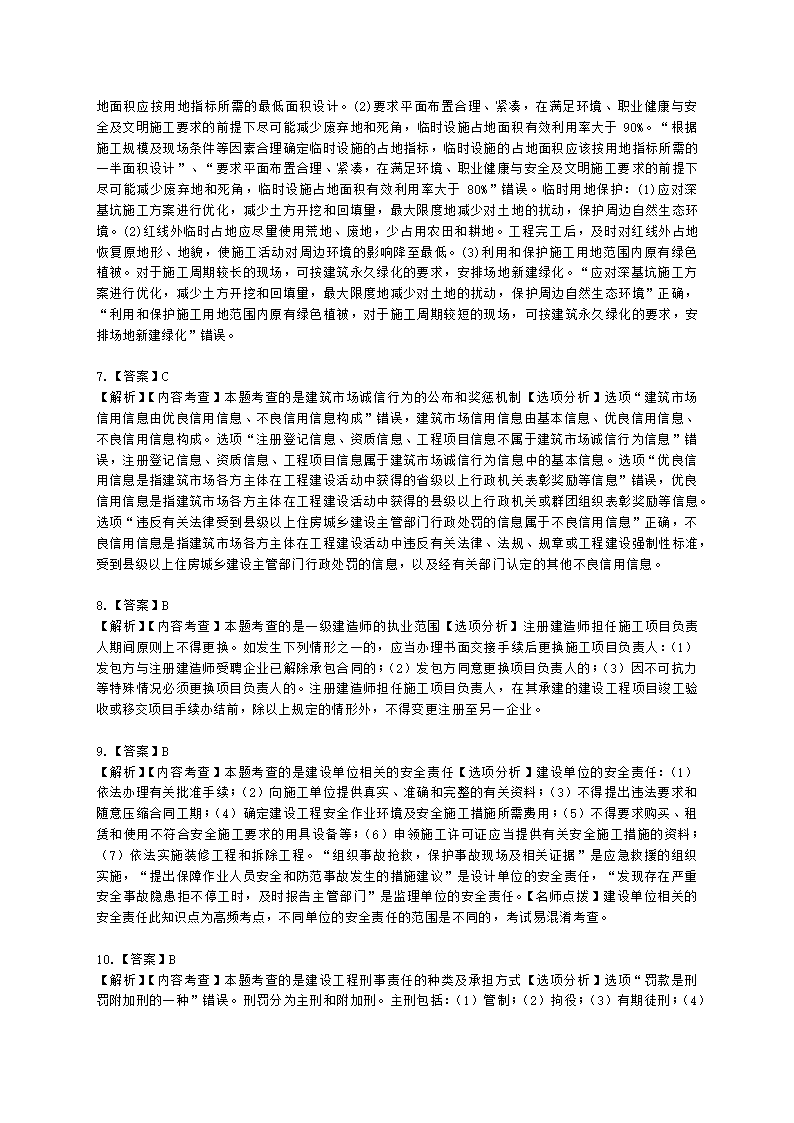 2021年一建《建设工程法规及相关知识》万人模考（二）含解析.docx第18页