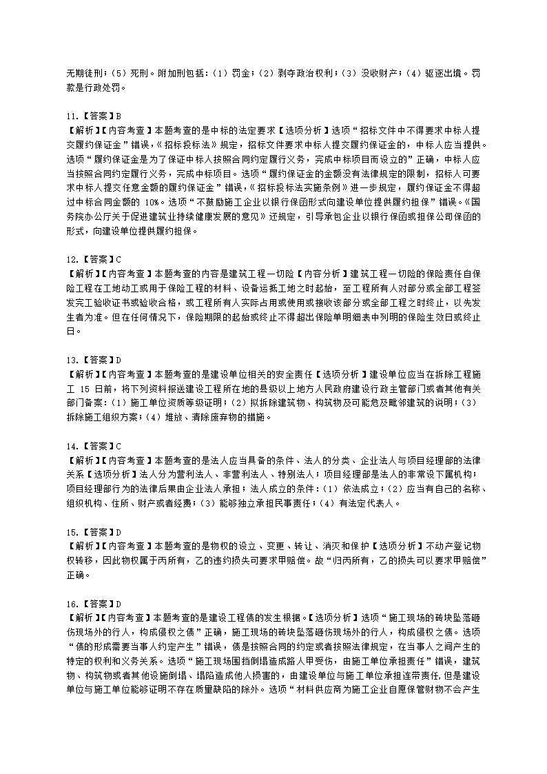 2021年一建《建设工程法规及相关知识》万人模考（二）含解析.docx第19页