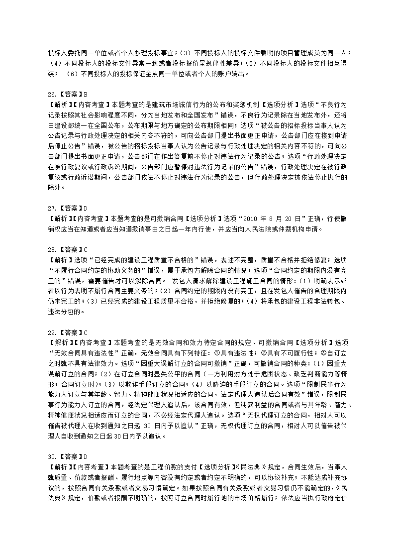 2021年一建《建设工程法规及相关知识》万人模考（二）含解析.docx第22页