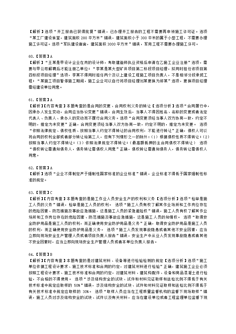 2021年一建《建设工程法规及相关知识》万人模考（二）含解析.docx第29页