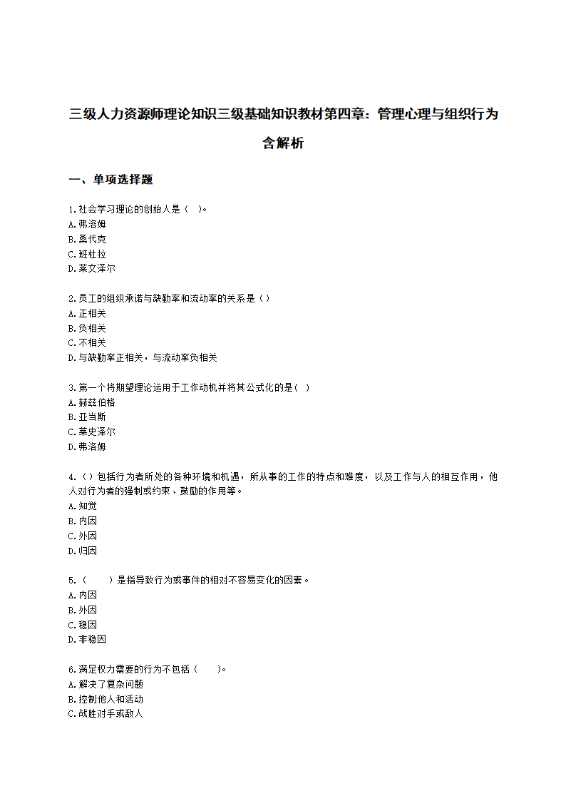 三级人力资源师理论知识三级基础知识教材第四章：管理心理与组织行为含解析.docx