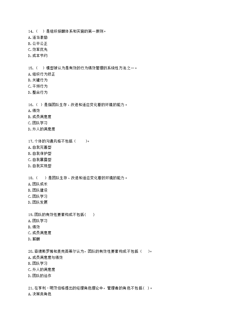 三级人力资源师理论知识三级基础知识教材第四章：管理心理与组织行为含解析.docx第3页