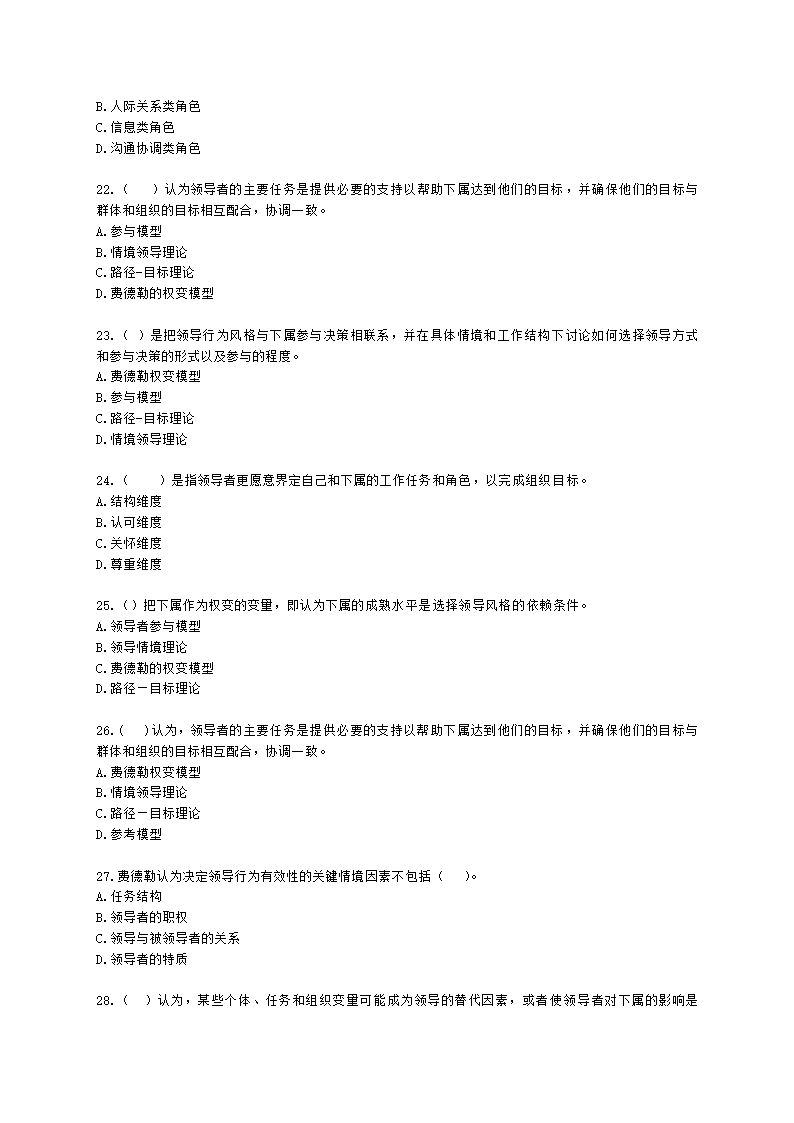 三级人力资源师理论知识三级基础知识教材第四章：管理心理与组织行为含解析.docx第4页