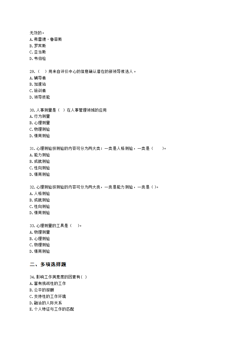 三级人力资源师理论知识三级基础知识教材第四章：管理心理与组织行为含解析.docx第5页