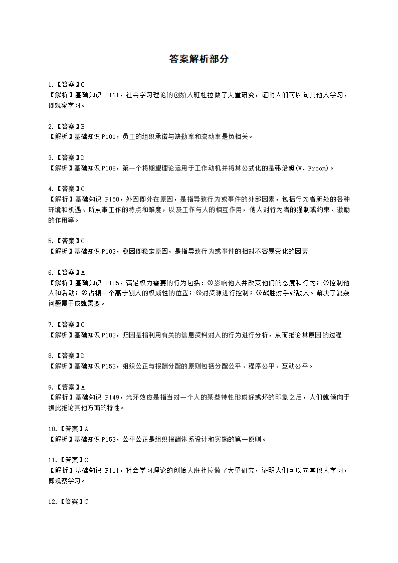 三级人力资源师理论知识三级基础知识教材第四章：管理心理与组织行为含解析.docx第10页