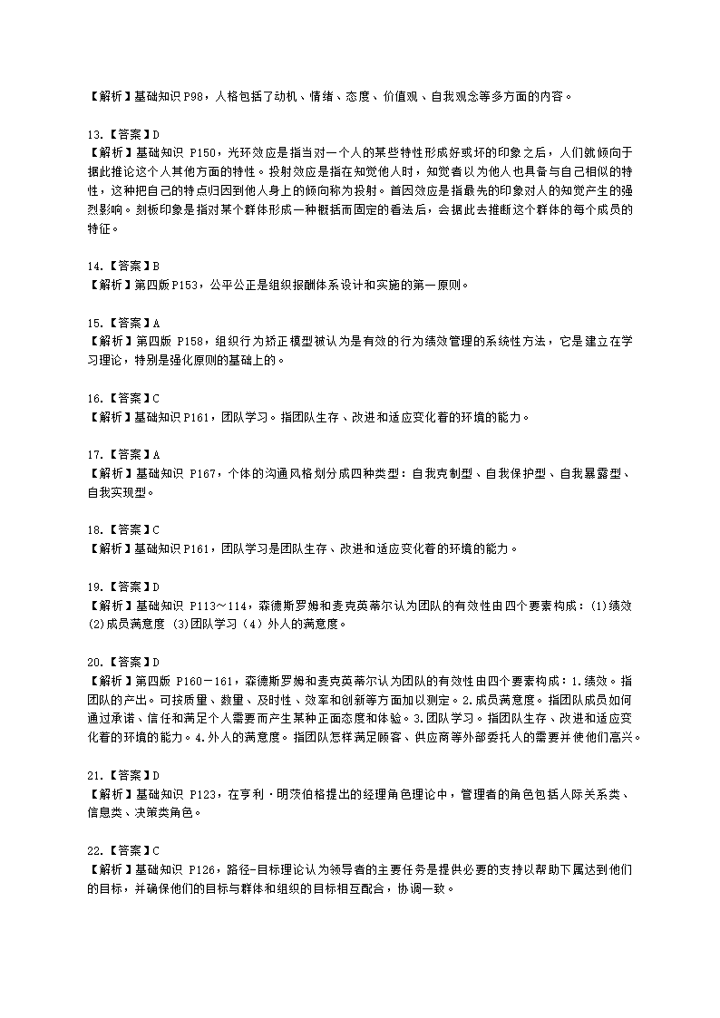 三级人力资源师理论知识三级基础知识教材第四章：管理心理与组织行为含解析.docx第11页