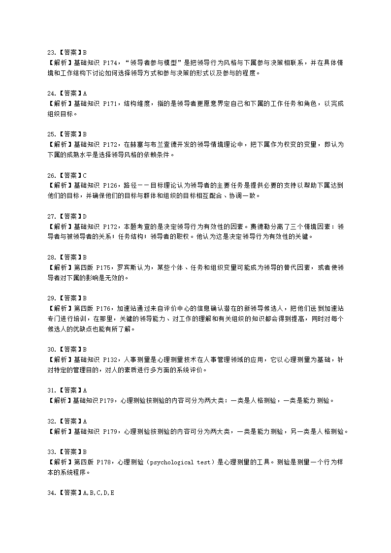 三级人力资源师理论知识三级基础知识教材第四章：管理心理与组织行为含解析.docx第12页