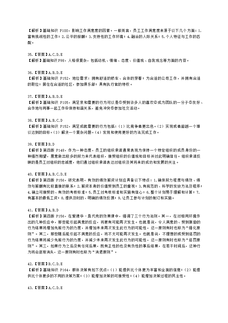 三级人力资源师理论知识三级基础知识教材第四章：管理心理与组织行为含解析.docx第13页