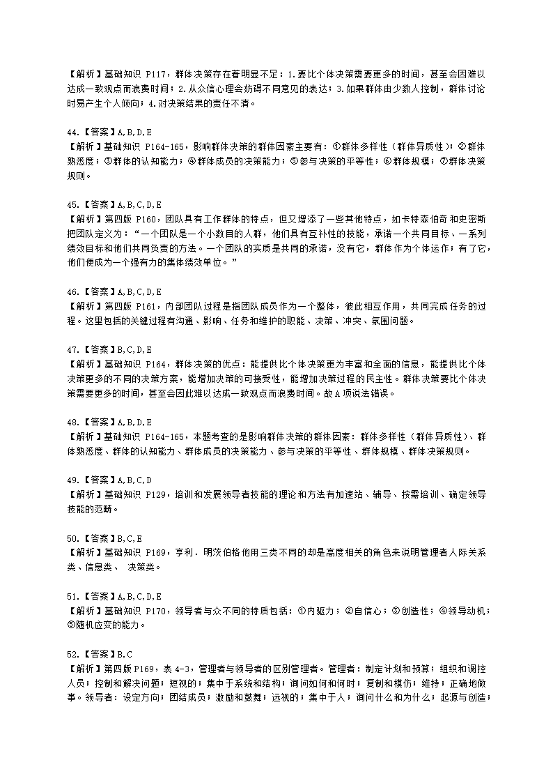 三级人力资源师理论知识三级基础知识教材第四章：管理心理与组织行为含解析.docx第14页