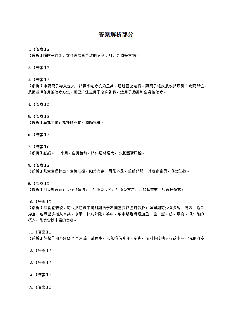 中医健康管理师中医健康管理师公共课第四章 中医健康状态调理含解析.docx第13页